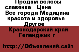 Продам волосы славянка › Цена ­ 5 000 - Все города Медицина, красота и здоровье » Другое   . Краснодарский край,Геленджик г.